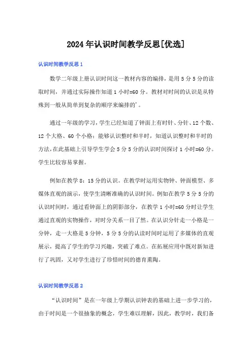 2024年认识时间教学反思[优选]