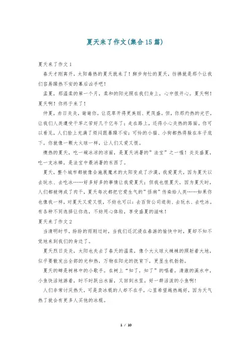 夏天来了作文(集合15篇)