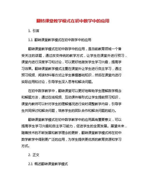 翻转课堂教学模式在初中数学中的应用