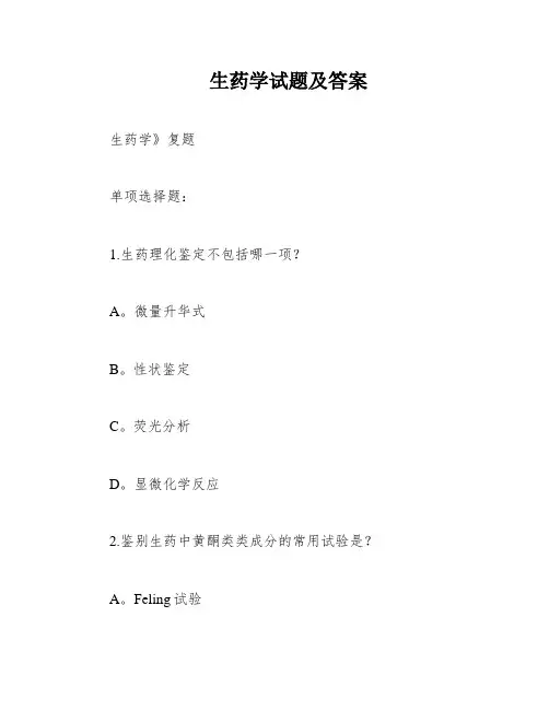 生药学试题及答案