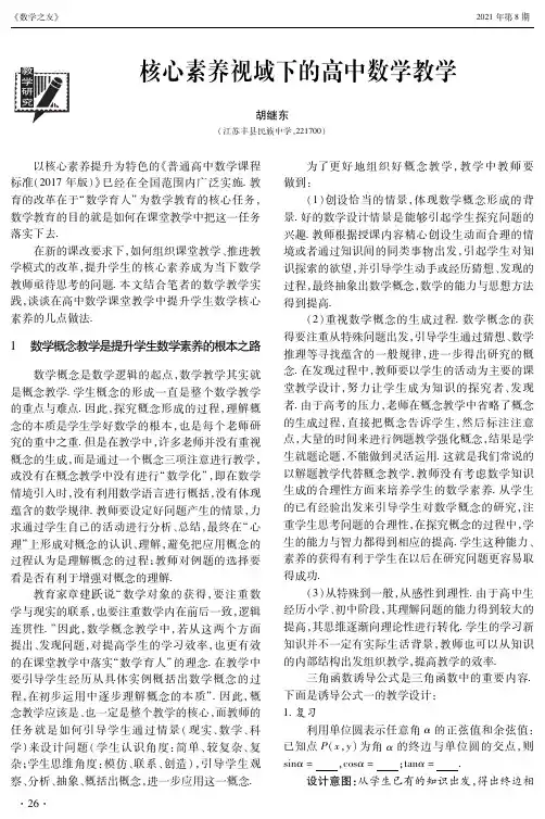 核心素养视域下的高中数学教学