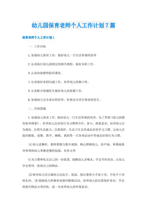 幼儿园保育老师个人工作计划7篇