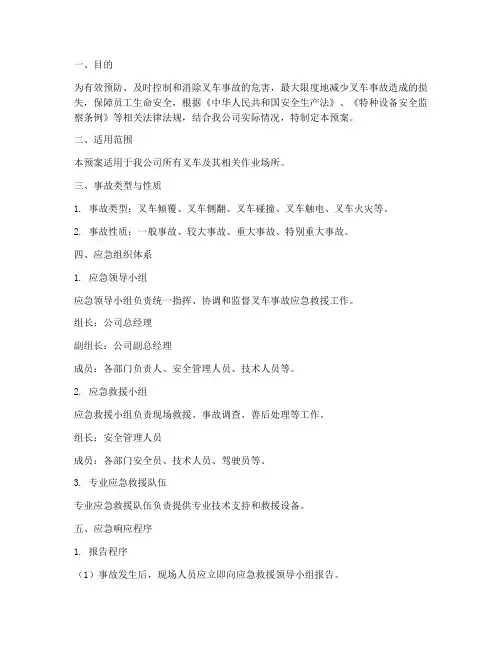 叉车事故应急预案模板范文