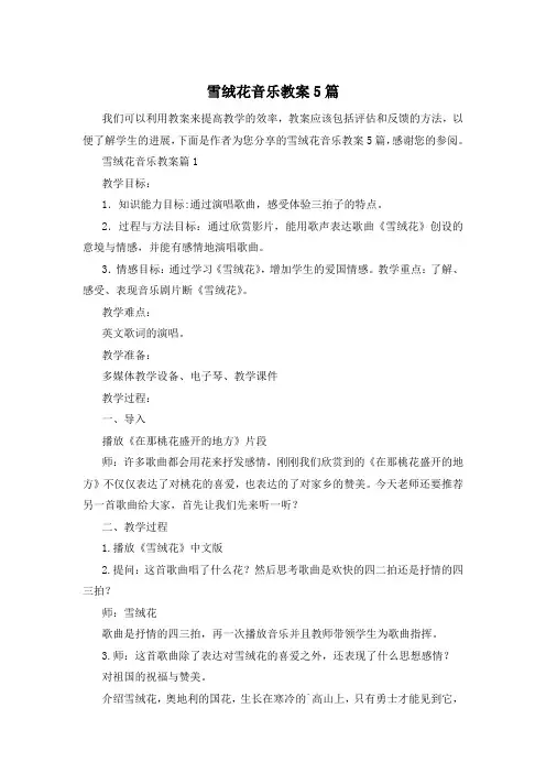 雪绒花音乐教案5篇