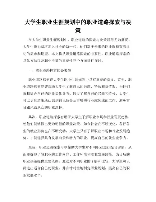 大学生职业生涯规划中的职业道路探索与决策