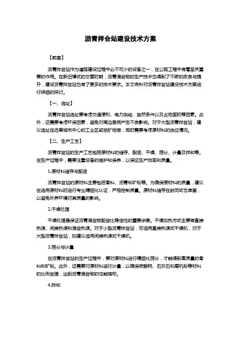 沥青拌合站建设技术方案