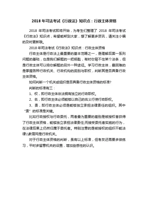 2018年司法考试《行政法》知识点：行政主体资格