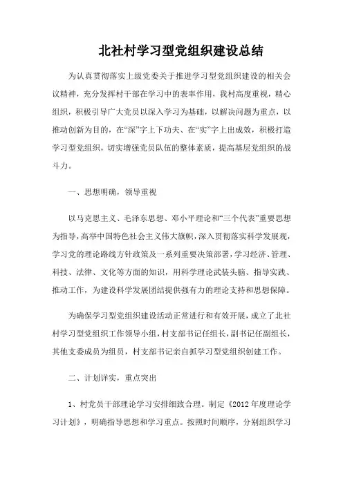 北社村学习型党组织建设总结