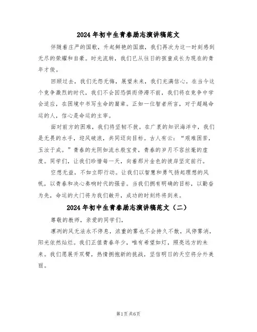 2024年初中生青春励志演讲稿范文（五篇）