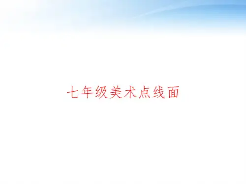 七年级美术点线面 ppt课件