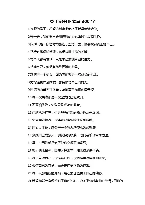 员工家书正能量300字