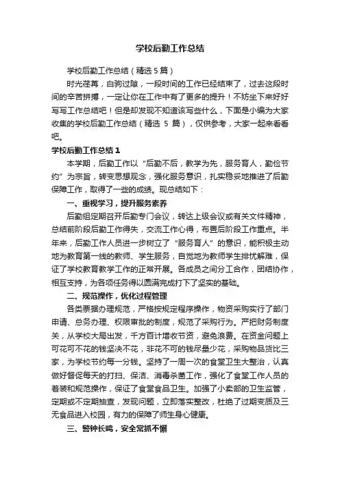 学校后勤工作总结（精选5篇）
