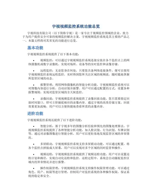 宇视视频监控系统功能总览