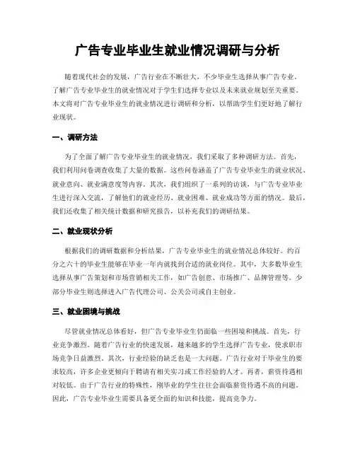 广告专业毕业生就业情况调研与分析