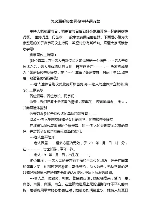 怎么写好丧事司仪主持词五篇