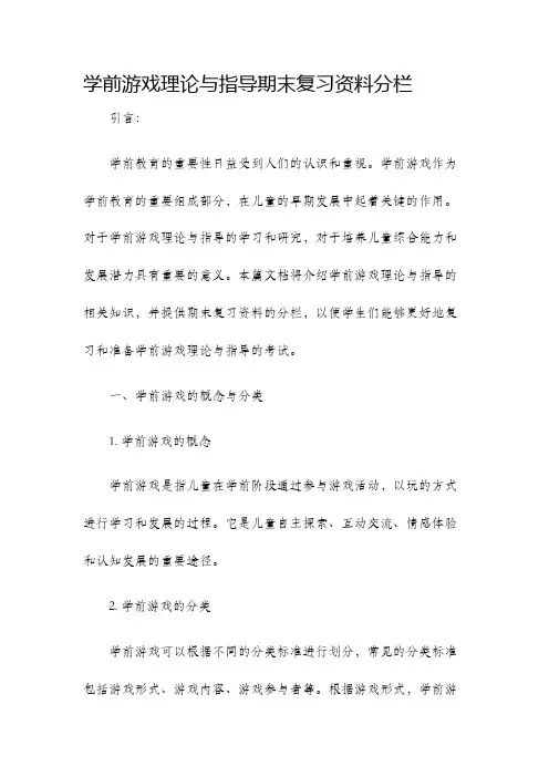 学前游戏理论与指导期末复习资料分栏