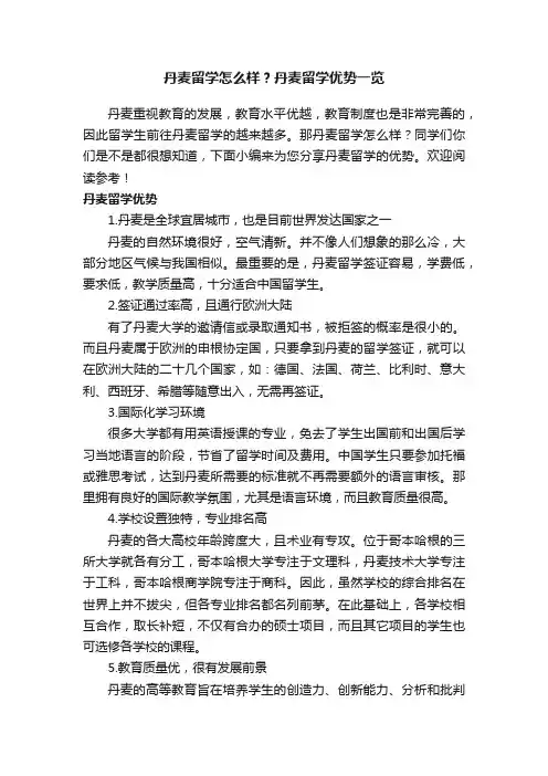 丹麦留学怎么样？丹麦留学优势一览