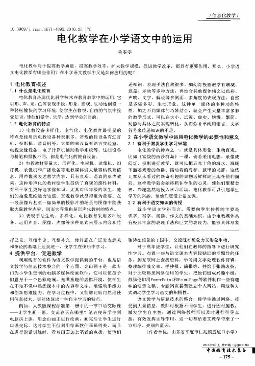 电化教学在小学语文中的运用