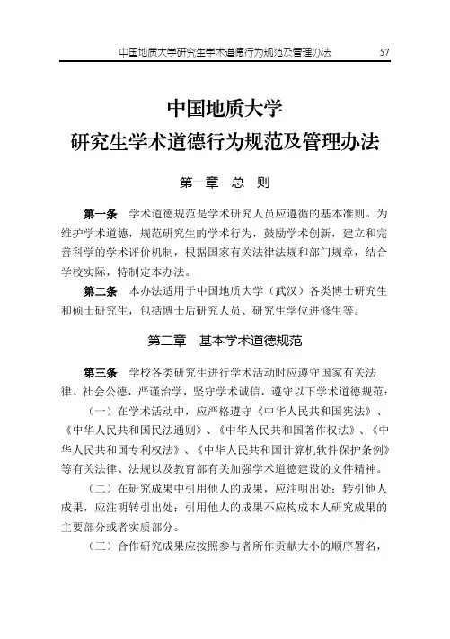 研究生学术道德行为规范及管理办法