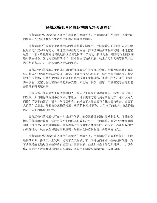 民航运输业与区域经济的互动关系探讨