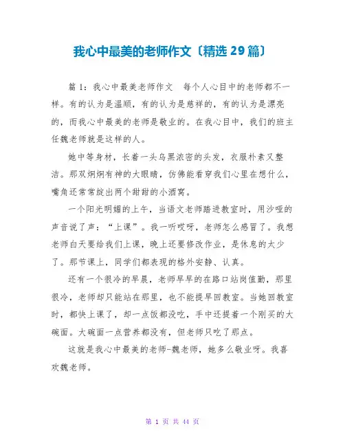 我心中最美的老师作文(精选29篇)