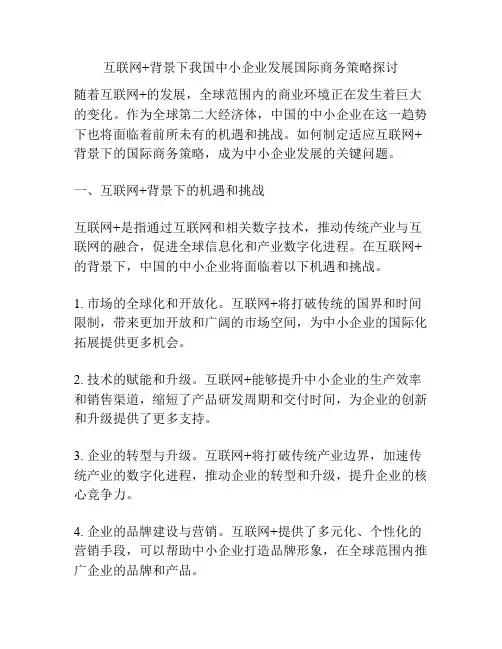 互联网+背景下我国中小企业发展国际商务策略探讨