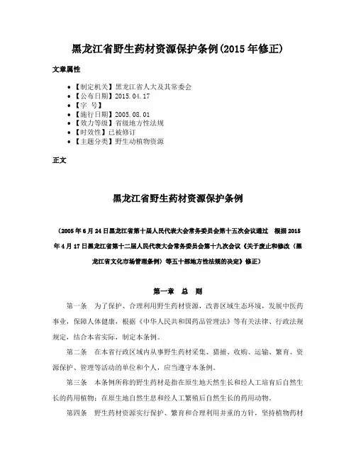 黑龙江省野生药材资源保护条例(2015年修正)