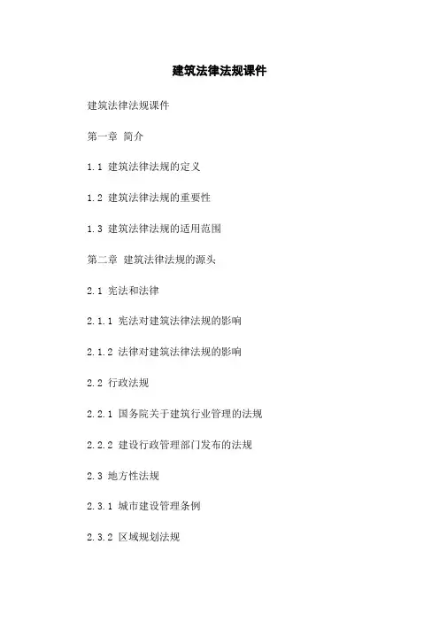 建筑法律法规课件
