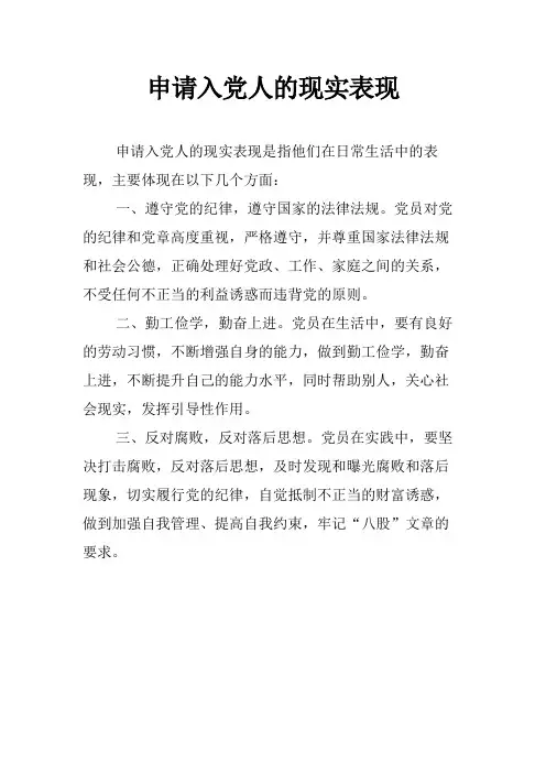 申请入党人的现实表现