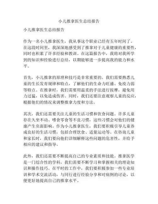 小儿推拿医生总结报告