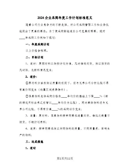 2024企业采购年度工作计划标准范文(3篇)