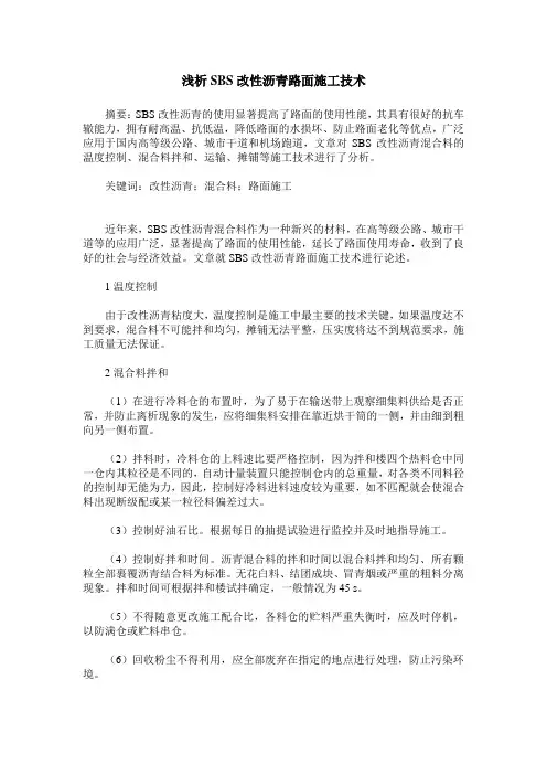 浅析SBS改性沥青路面施工技术