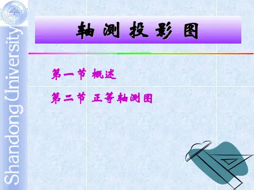 6-2 轴测投影图-正等轴测图