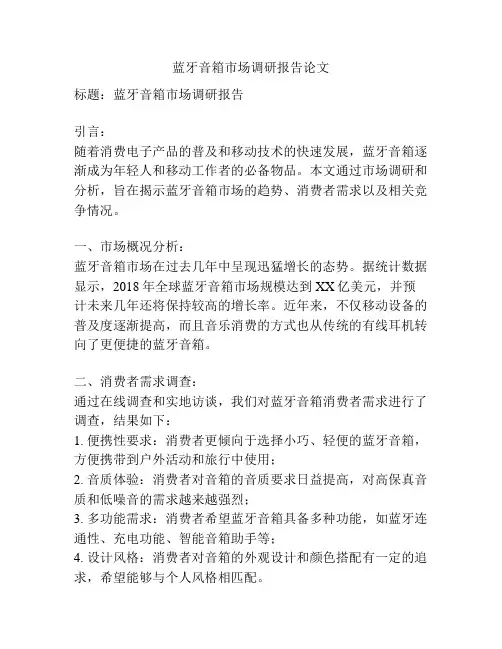 蓝牙音箱市场调研报告论文