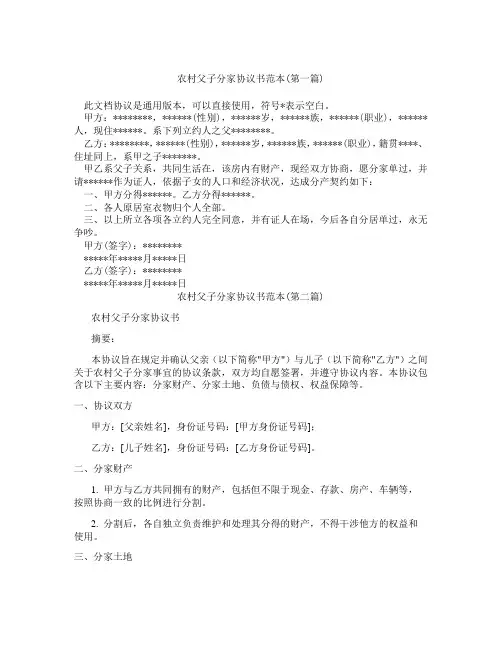 农村父子分家协议书范本精选3篇