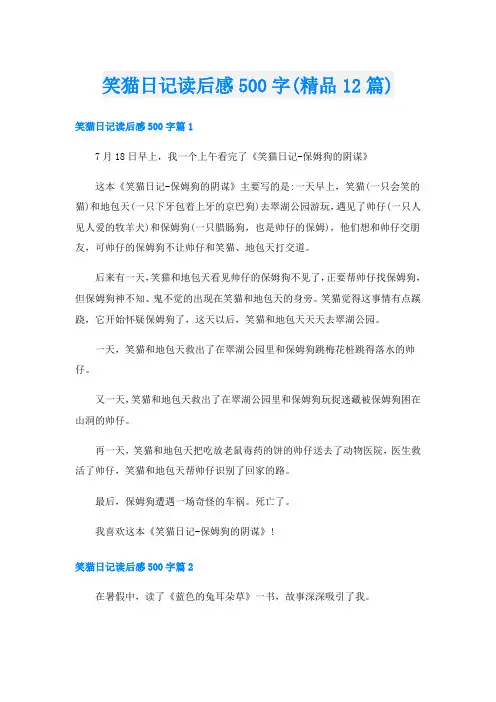 笑猫日记读后感500字(精品12篇)