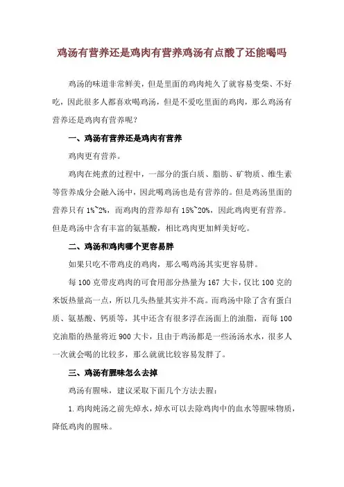 鸡汤有营养还是鸡肉有营养 鸡汤有点酸了还能喝吗