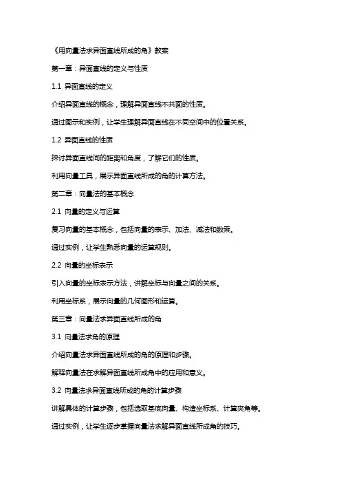 《用向量法求异面直线所成的角》教案