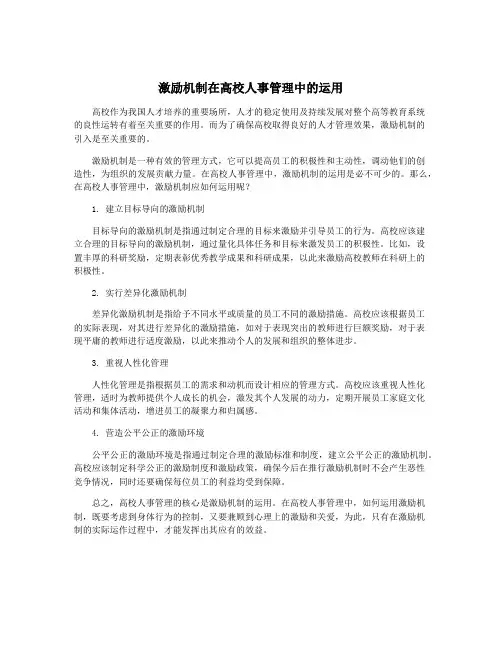 激励机制在高校人事管理中的运用
