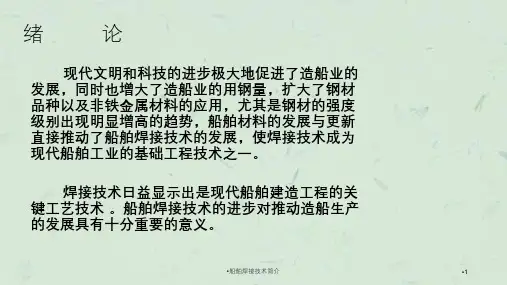 船舶焊接技术简介