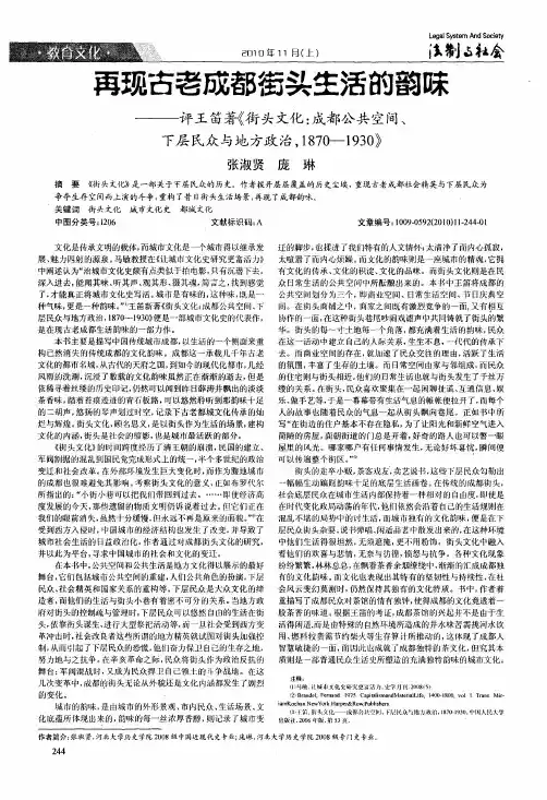 再现古老成都街头生活的韵味——评王笛著《街头文化成都公共空间、下层民众与地方政治,1870—1930》