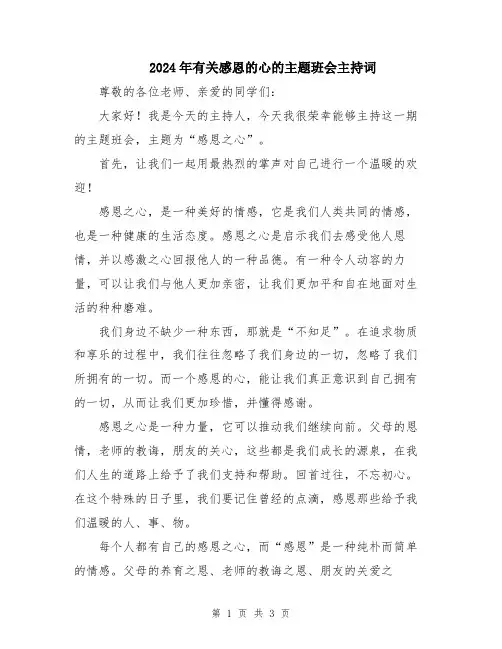 2024年有关感恩的心的主题班会主持词