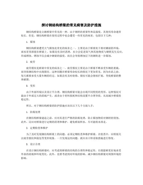 探讨钢结构桥梁的常见病害及防护措施
