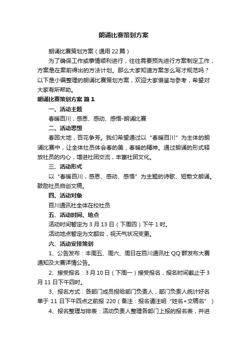 朗诵比赛策划方案