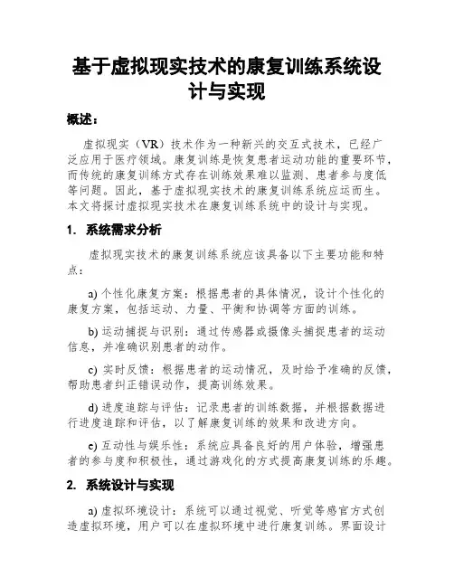 基于虚拟现实技术的康复训练系统设计与实现
