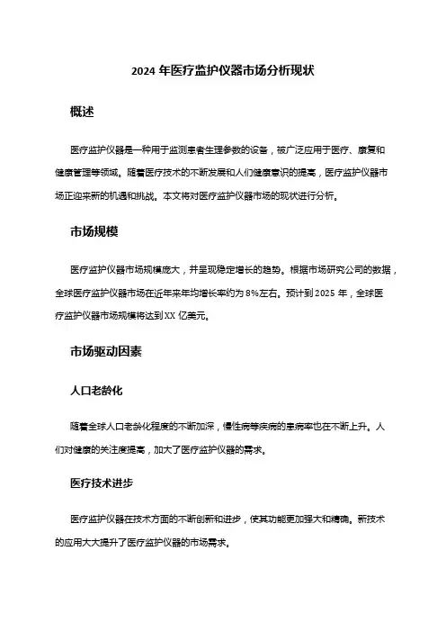 2024年医疗监护仪器市场分析现状