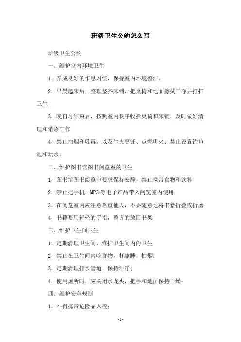 班级卫生公约怎么写