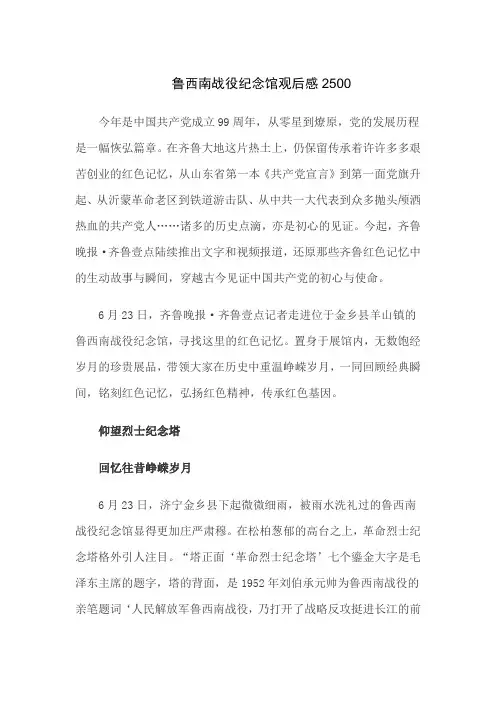 鲁西南战役纪念馆观后感2500