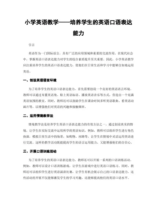 小学英语教学——培养学生的英语口语表达能力