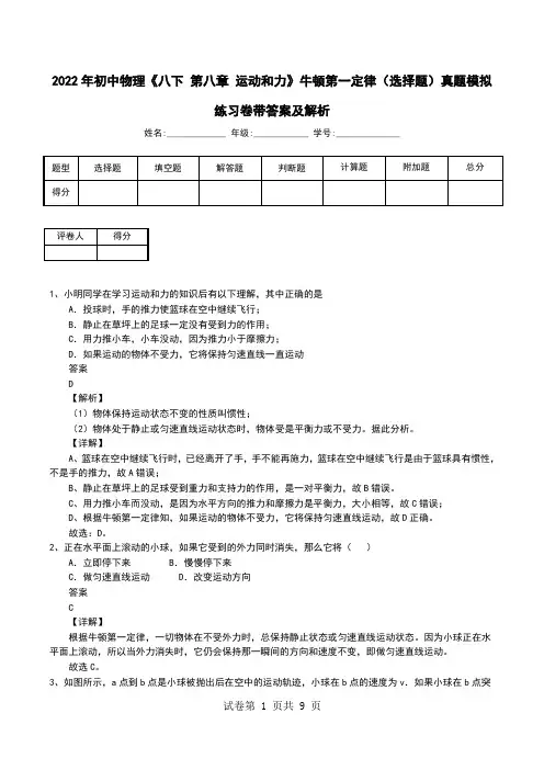 2022年初中物理《八下 第八章 运动和力》牛顿第一定律(选择题)真题模拟练习卷带答案及解析